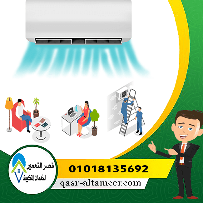 صيانة تكييف التوسعات الشمالية اكتوبر